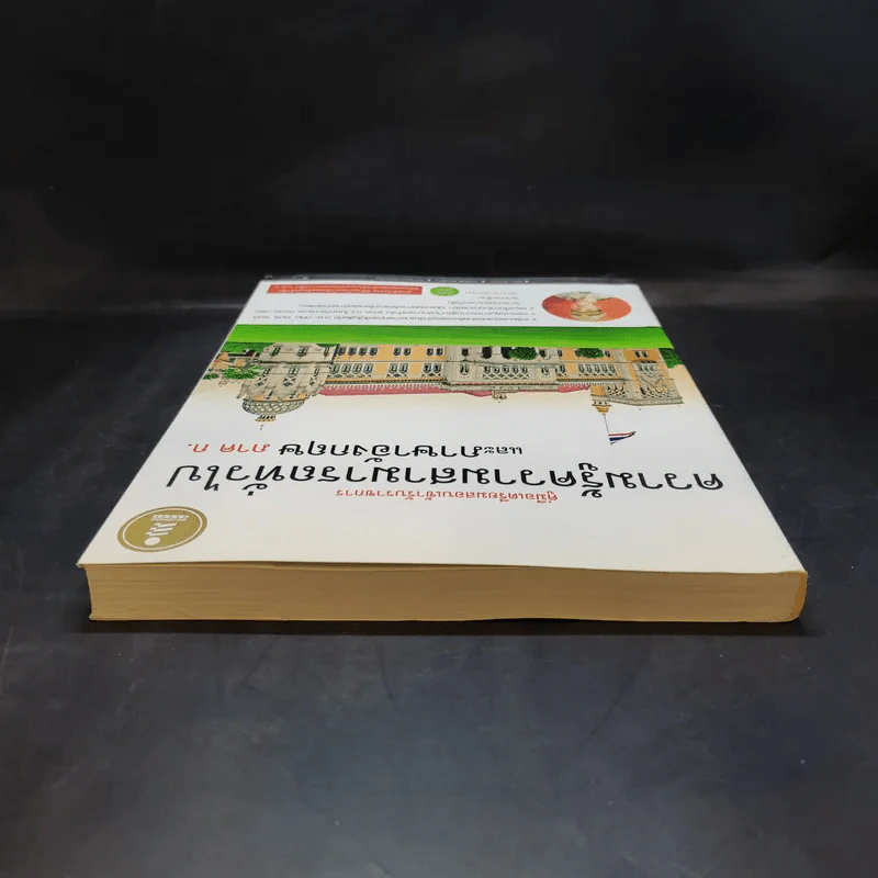 ความรู้ความสามารถทั่วไปและภาษาอังกฤษ ภาค ก. รูปที่ 6