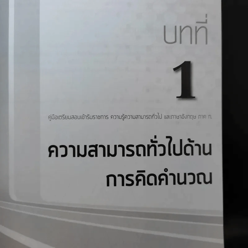 ความรู้ความสามารถทั่วไปและภาษาอังกฤษ ภาค ก. รูปที่ 14