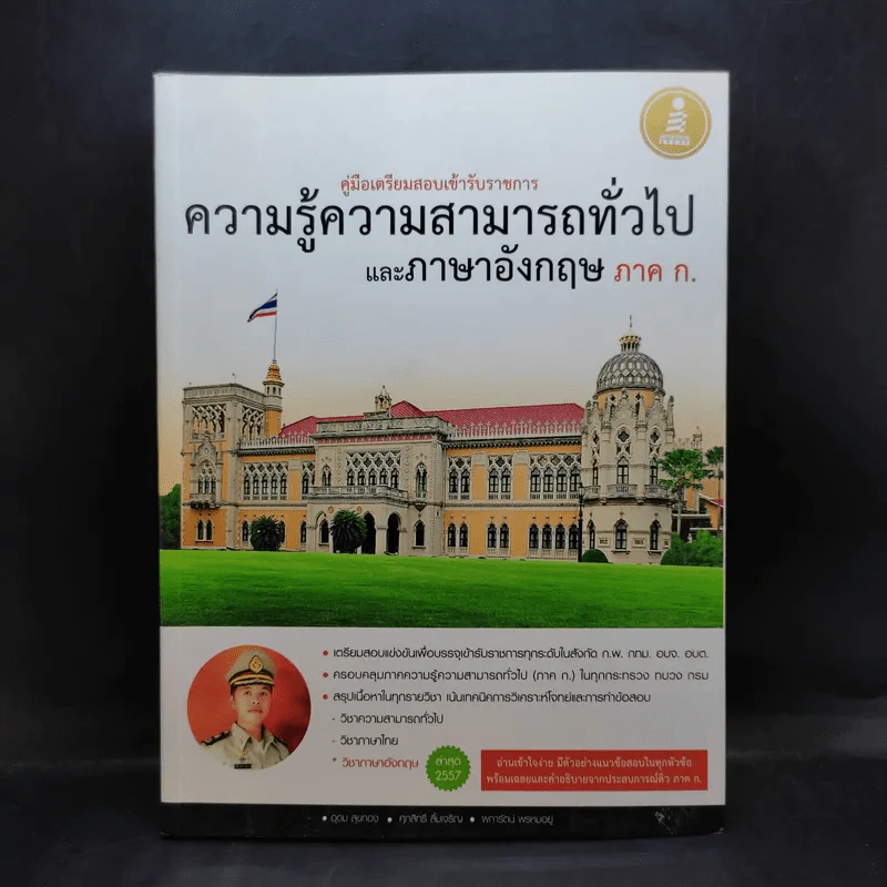 ความรู้ความสามารถทั่วไปและภาษาอังกฤษ ภาค ก. รูปที่ 1
