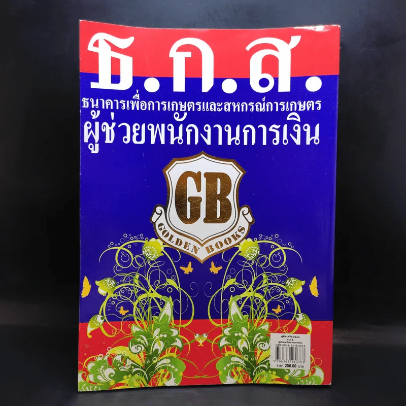 คู่มือเตรียมสอบข้าราชการ ธ.ก.ส. ผู้ช่วยพนักงานการเงิน รูปที่ 2