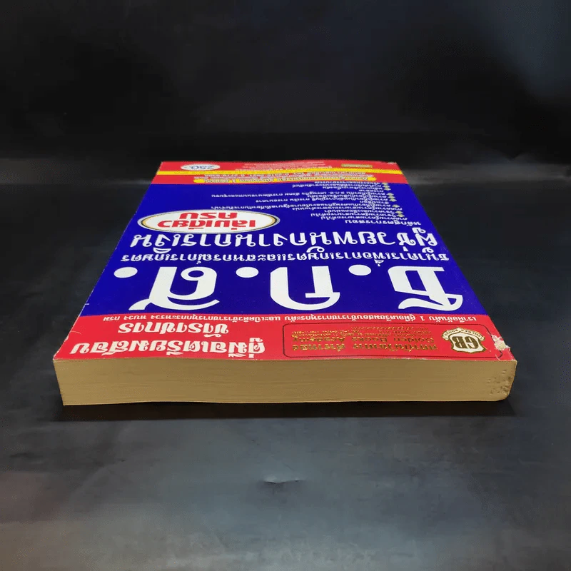 คู่มือเตรียมสอบข้าราชการ ธ.ก.ส. ผู้ช่วยพนักงานการเงิน รูปที่ 6