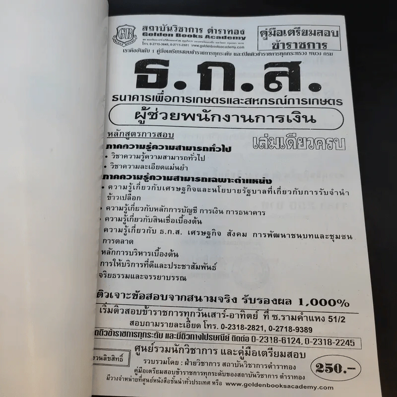 คู่มือเตรียมสอบข้าราชการ ธ.ก.ส. ผู้ช่วยพนักงานการเงิน รูปที่ 8