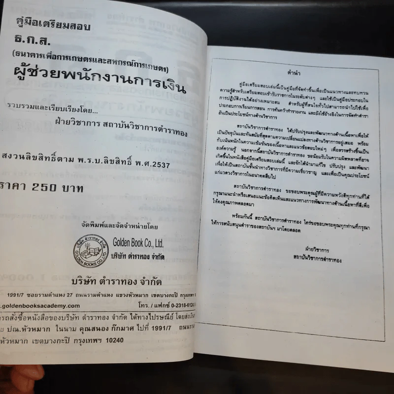 คู่มือเตรียมสอบข้าราชการ ธ.ก.ส. ผู้ช่วยพนักงานการเงิน รูปที่ 9