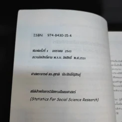 สถิติสำหรับการวิจัยทางสังคมศาสตร์ - ศ.ดร.สุชาติ ประสิทธิ์รัฐสินธุ์ รูปที่ 8