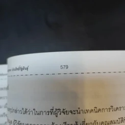 เทคนิคการวิเคราะห์ตัวแปรหลายตัว สำหรับการวิจัยทางสังคมศาสตร์ และพฤติกรรมศาสตร์ - ศ.ดร.สุชาต ประสิทธิ์รัฐสินธุ์ รูปที่ 20