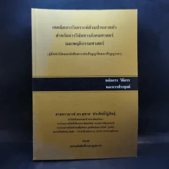 เทคนิคการวิเคราะห์ตัวแปรหลายตัว สำหรับการวิจัยทางสังคมศาสตร์ และพฤติกรรมศาสตร์ - ศ.ดร.สุชาต ประสิทธิ์รัฐสินธุ์ รูปที่ 1