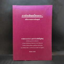 การประเมินผลโครงการ: หลักการและการประยุกต์ - ศ.ดร.สุชาติ ประสิทธิ์รัฐสินธุ์ รูปที่ 1