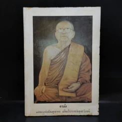 อาลัย แด่หลวงพ่อสังฆสุทธาทร อดีตเจ้าอาวาสวัดสุทธาโภชน์ รูปที่ 1