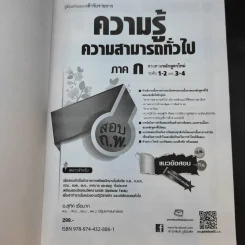 ความรู้ความสามารถทั่วไป ภาค ก ระดับ 1-2 และ 3-4 สอบก.พ. - อ.สุทิศ เชื่อมาก รูปที่ 8