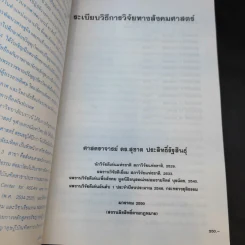 ระเบียบวิธีการวิจัยทางสังคมศาสตร์ - ศ.ดร.สุชาต ประสิทธิรัฐสินธุ์ รูปที่ 8