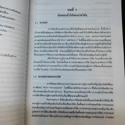 ระเบียบวิธีการวิจัยทางสังคมศาสตร์ - ศ.ดร.สุชาต ประสิทธิรัฐสินธุ์ รูปที่ 19