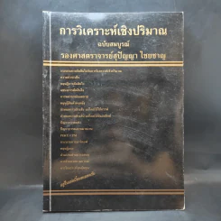 การวิเคราะห์เชิงปริมาณ ฉบับสมบูรณ์ - รองศาสตราจารย์สุปัญญา ไชยชาญ รูปที่ 1