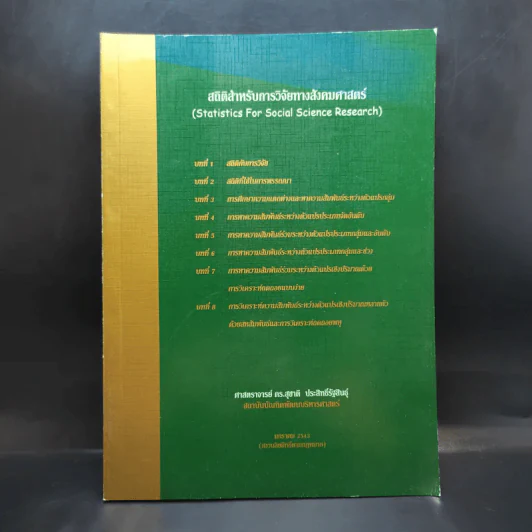 สถิติสำหรับการวิจัยทางสังคมศาสตร์ - ศ.ดร.สุชาติ ประสิทธิ์รัฐสินธุ์ รูปที่ 1