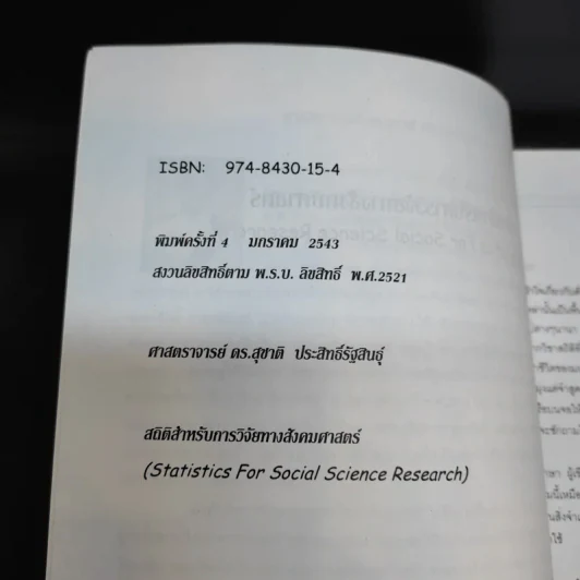 สถิติสำหรับการวิจัยทางสังคมศาสตร์ - ศ.ดร.สุชาติ ประสิทธิ์รัฐสินธุ์ รูปที่ 8