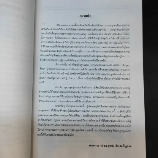 สถิติสำหรับการวิจัยทางสังคมศาสตร์ - ศ.ดร.สุชาติ ประสิทธิ์รัฐสินธุ์ รูปที่ 9