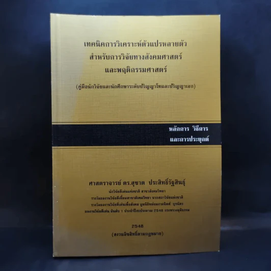 เทคนิคการวิเคราะห์ตัวแปรหลายตัว สำหรับการวิจัยทางสังคมศาสตร์ และพฤติกรรมศาสตร์ - ศ.ดร.สุชาต ประสิทธิ์รัฐสินธุ์ รูปที่ 1