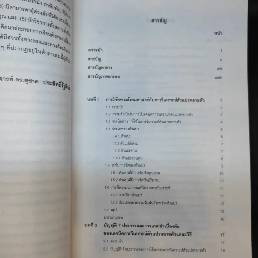 เทคนิคการวิเคราะห์ตัวแปรหลายตัว สำหรับการวิจัยทางสังคมศาสตร์ และพฤติกรรมศาสตร์ - ศ.ดร.สุชาต ประสิทธิ์รัฐสินธุ์ รูปที่ 10