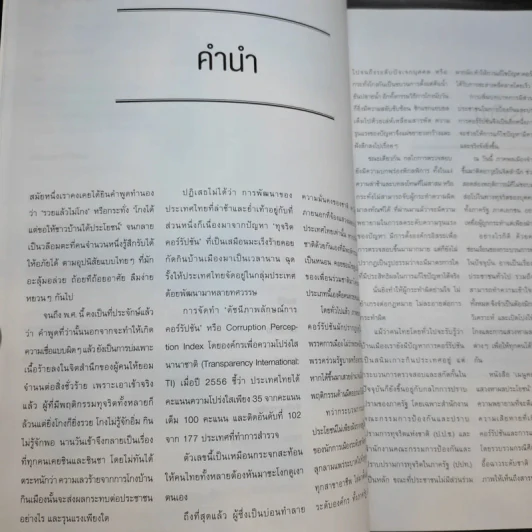 เมนูคอร์รัปชัน และการแสวงหาผลประโยชน์ รูปที่ 9