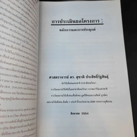 การประเมินผลโครงการ: หลักการและการประยุกต์ - ศ.ดร.สุชาติ ประสิทธิ์รัฐสินธุ์ รูปที่ 8