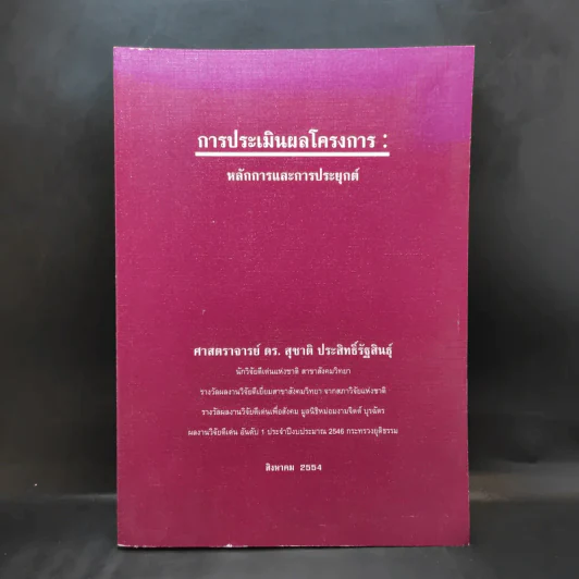 การประเมินผลโครงการ: หลักการและการประยุกต์ - ศ.ดร.สุชาติ ประสิทธิ์รัฐสินธุ์ รูปที่ 1