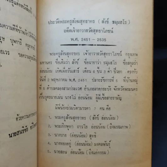 อาลัย แด่หลวงพ่อสังฆสุทธาทร อดีตเจ้าอาวาสวัดสุทธาโภชน์ รูปที่ 10