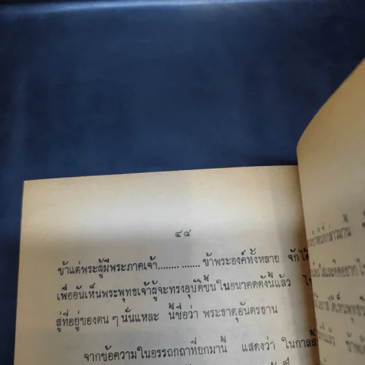 อาลัย แด่หลวงพ่อสังฆสุทธาทร อดีตเจ้าอาวาสวัดสุทธาโภชน์ รูปที่ 11
