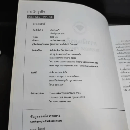 การเงินธุรกิจ Business Finance - ผู้ช่วยศาสตราจารย์อารมณ์ ริ้วอินทร์ รูปที่ 8