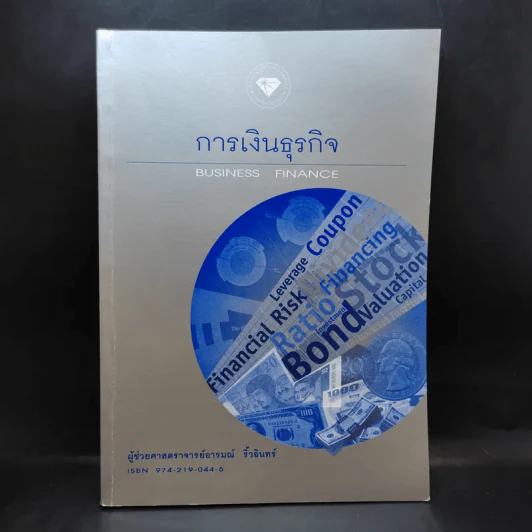 การเงินธุรกิจ Business Finance - ผู้ช่วยศาสตราจารย์อารมณ์ ริ้วอินทร์ รูปที่ 1