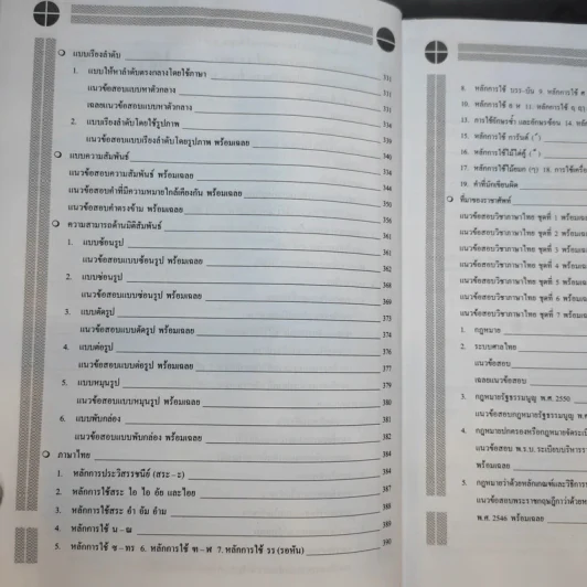 ความรู้ความสามารถทั่วไป ภาค ก ระดับ 1-2 และ 3-4 สอบก.พ. - อ.สุทิศ เชื่อมาก รูปที่ 13