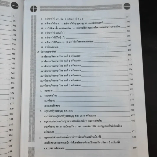 ความรู้ความสามารถทั่วไป ภาค ก ระดับ 1-2 และ 3-4 สอบก.พ. - อ.สุทิศ เชื่อมาก รูปที่ 14