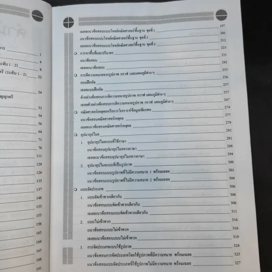ความรู้ความสามารถทั่วไป ภาค ก ระดับ 1-2 และ 3-4 สอบก.พ. - อ.สุทิศ เชื่อมาก รูปที่ 12