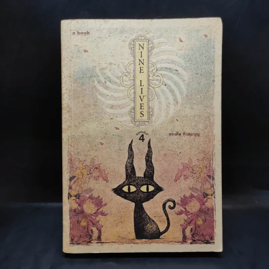 Nine Lives - ทรงศีล ทิวสมบุญ รูปที่ 1
