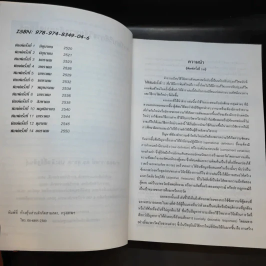 ระเบียบวิธีการวิจัยทางสังคมศาสตร์ - ศ.ดร.สุชาต ประสิทธิรัฐสินธุ์ รูปที่ 9
