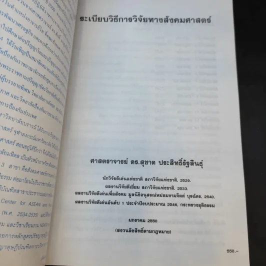 ระเบียบวิธีการวิจัยทางสังคมศาสตร์ - ศ.ดร.สุชาต ประสิทธิรัฐสินธุ์ รูปที่ 8
