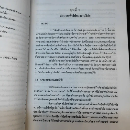 ระเบียบวิธีการวิจัยทางสังคมศาสตร์ - ศ.ดร.สุชาต ประสิทธิรัฐสินธุ์ รูปที่ 19