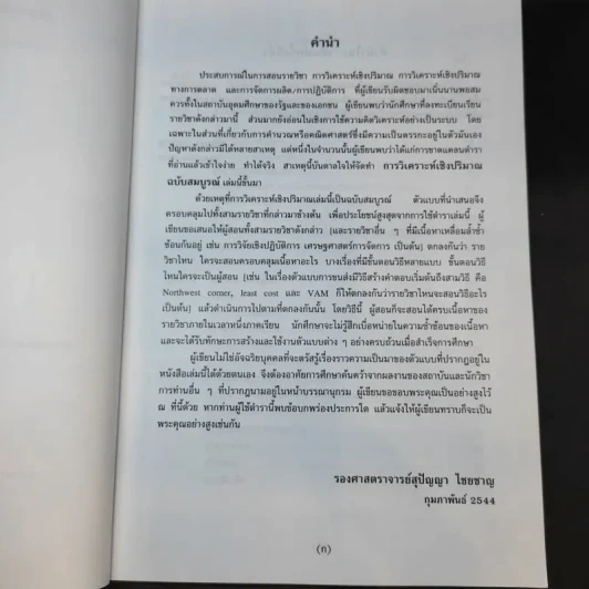 การวิเคราะห์เชิงปริมาณ ฉบับสมบูรณ์ - รองศาสตราจารย์สุปัญญา ไชยชาญ รูปที่ 9