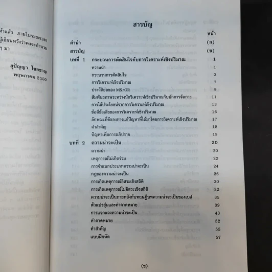การวิเคราะห์เชิงปริมาณ ฉบับสมบูรณ์ - รองศาสตราจารย์สุปัญญา ไชยชาญ รูปที่ 10
