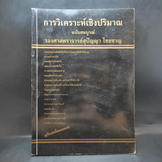 การวิเคราะห์เชิงปริมาณ ฉบับสมบูรณ์ - รองศาสตราจารย์สุปัญญา ไชยชาญ รูปที่ 1