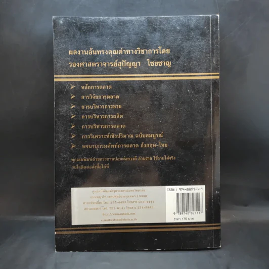 การวิเคราะห์เชิงปริมาณ ฉบับสมบูรณ์ - รองศาสตราจารย์สุปัญญา ไชยชาญ รูปที่ 2