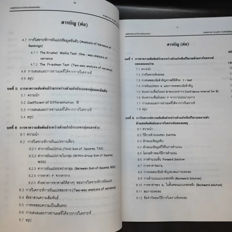 สถิติสำหรับการวิจัยทางสังคมศาสตร์ - ศ.ดร.สุชาติ ประสิทธิ์รัฐสินธุ์ รูปที่ 11