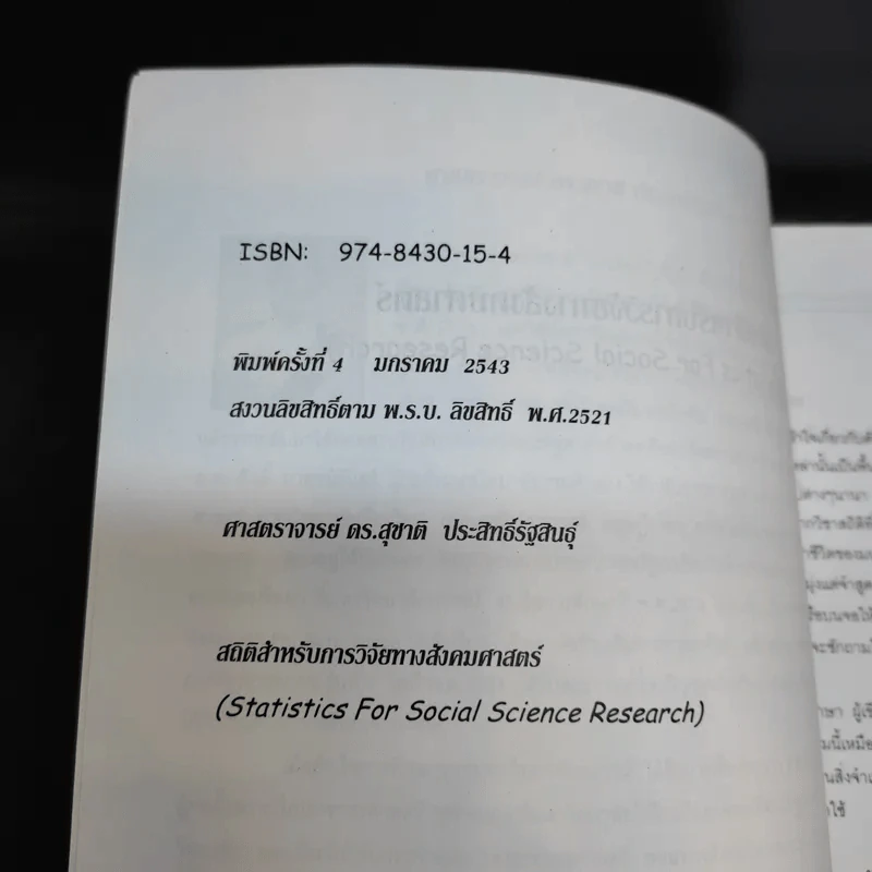 สถิติสำหรับการวิจัยทางสังคมศาสตร์ - ศ.ดร.สุชาติ ประสิทธิ์รัฐสินธุ์ รูปที่ 8