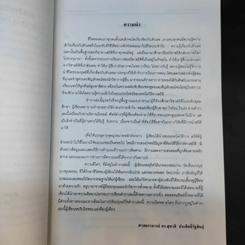 สถิติสำหรับการวิจัยทางสังคมศาสตร์ - ศ.ดร.สุชาติ ประสิทธิ์รัฐสินธุ์ รูปที่ 9