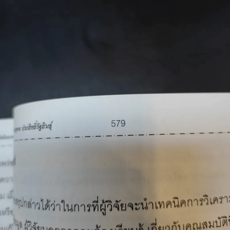 เทคนิคการวิเคราะห์ตัวแปรหลายตัว สำหรับการวิจัยทางสังคมศาสตร์ และพฤติกรรมศาสตร์ - ศ.ดร.สุชาต ประสิทธิ์รัฐสินธุ์ รูปที่ 20