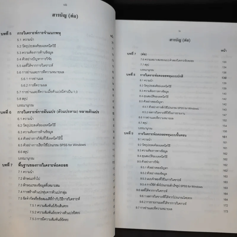 เทคนิคการวิเคราะห์ตัวแปรหลายตัว สำหรับการวิจัยทางสังคมศาสตร์ และพฤติกรรมศาสตร์ - ศ.ดร.สุชาต ประสิทธิ์รัฐสินธุ์ รูปที่ 12