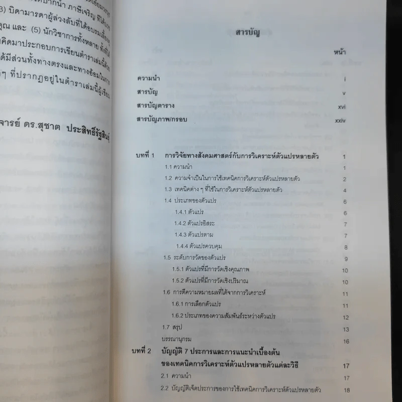 เทคนิคการวิเคราะห์ตัวแปรหลายตัว สำหรับการวิจัยทางสังคมศาสตร์ และพฤติกรรมศาสตร์ - ศ.ดร.สุชาต ประสิทธิ์รัฐสินธุ์ รูปที่ 10
