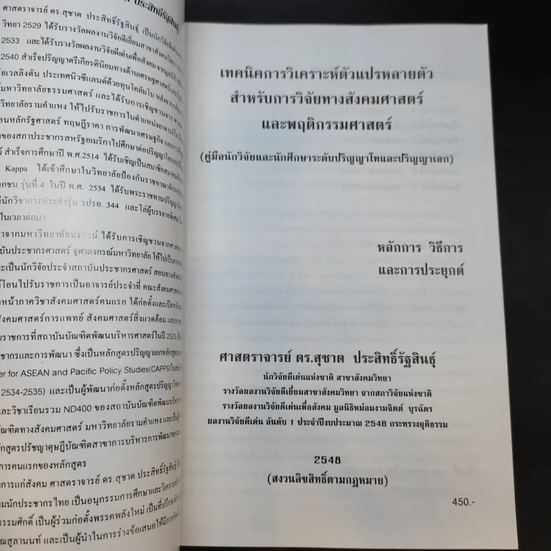 เทคนิคการวิเคราะห์ตัวแปรหลายตัว สำหรับการวิจัยทางสังคมศาสตร์ และพฤติกรรมศาสตร์ - ศ.ดร.สุชาต ประสิทธิ์รัฐสินธุ์ รูปที่ 8