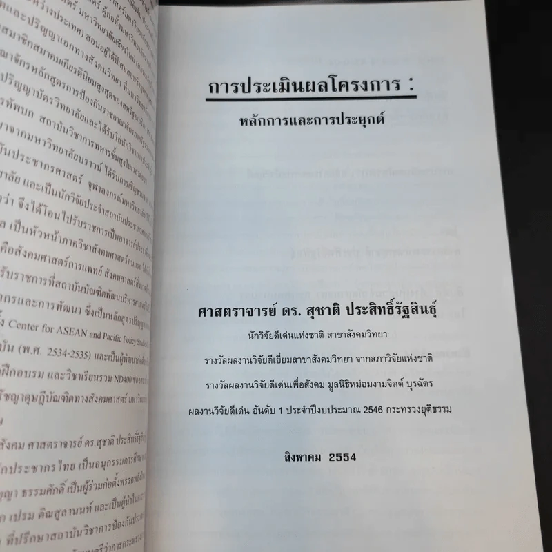 การประเมินผลโครงการ: หลักการและการประยุกต์ - ศ.ดร.สุชาติ ประสิทธิ์รัฐสินธุ์ รูปที่ 8