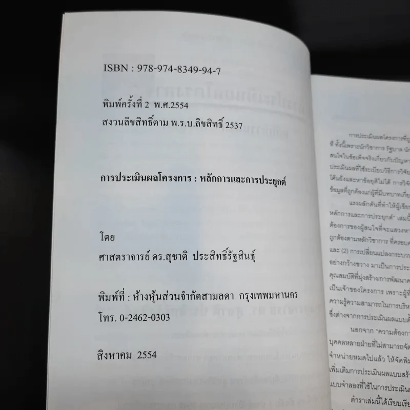 การประเมินผลโครงการ: หลักการและการประยุกต์ - ศ.ดร.สุชาติ ประสิทธิ์รัฐสินธุ์ รูปที่ 9