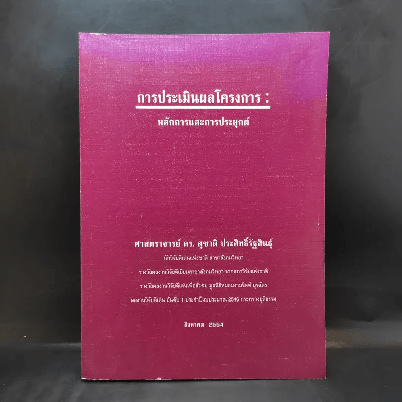 การประเมินผลโครงการ: หลักการและการประยุกต์ - ศ.ดร.สุชาติ ประสิทธิ์รัฐสินธุ์ รูปที่ 1