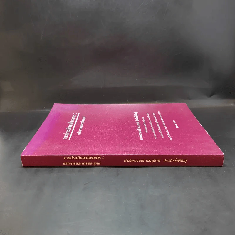 การประเมินผลโครงการ: หลักการและการประยุกต์ - ศ.ดร.สุชาติ ประสิทธิ์รัฐสินธุ์ รูปที่ 3